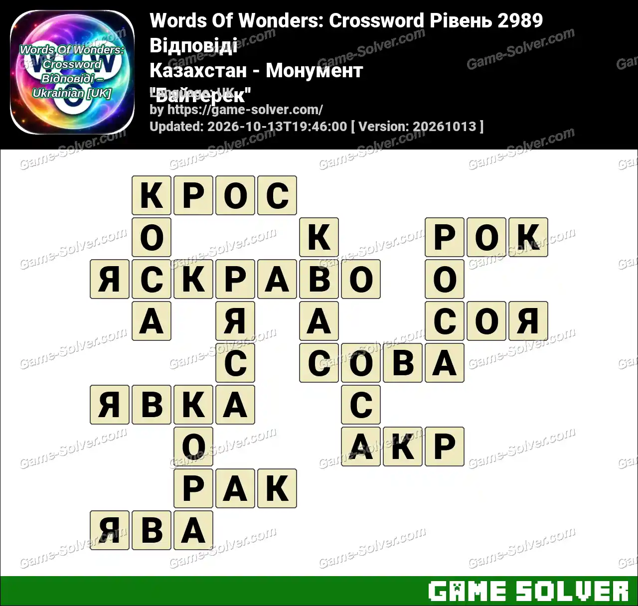 Words Of Wonders: Crossword Рівень 2989 Відповіді – Казахстан – Монумент ”Байтерек”